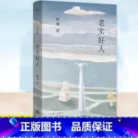 [正版]新书 老实好人 顾湘著 全新小说集温暖上市中短篇小说集,写年轻人的爱情,老人的郊游生活,留学生的孤独与爱意