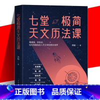 [正版] 七堂极简天文历法课 齐锐 中国哲学星象学书天文历法基础知识入门书籍阴阳合历天文爱好者读物书了然天文与人文的通