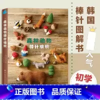 [正版] 森林动物棒针编织 都市手工艺书籍用毛线编织小巧可爱的动物玩偶小物件松鼠狐狸浣熊梅花鹿兔子包包毯子抱枕等中