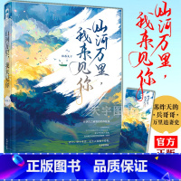 [正版]赠书签 山河万里 我来见你 抹茶丸子 大鱼文化青春文学晋江文学城军旅爱情高甜宠文少女言情小说实体书籍