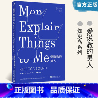 [正版] 爱说教的男人 知更鸟系列 丽贝卡索尔尼特 女性权利 外国现文学随笔散文集 婚姻两性情感 关于女人的权利的