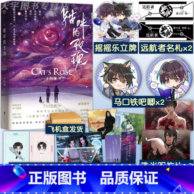 实体书/定制赠品 [正版]摇摇乐立牌+名扎+徽章等 猫咪的玫瑰 一十四洲 晋江文学城实体书青春文学爱情言情小说小蘑菇作者