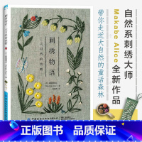 [正版] 刺绣物语:大自然的馈赠 真壁爱丽丝 刺绣图案图解书花草刺绣基础教程入门书籍从零开始学刺绣书绣花图案纸样刺