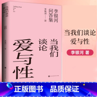 当我们谈论爱与性-李银河问答集 [正版] 当我们谈论爱与性 李银河问答集 40年研究积累165个真实案例 关于爱情性欲亲