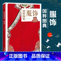 [正版] 国粹图典 服饰 中华汉服图鉴大全设计手工艺品教程基础入门中国古代传统服饰文化设计书籍面料色彩古典纹样款式 中