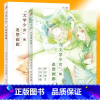 [正版] 文学少女的追想画廊1-2全套共2册 插画集素描书 学画画绘本素描临摹画册 文学少女野村美月小说的原画集