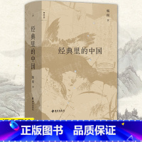[正版] 经典里的中国(全新修订版) 杨照 精装 用生动言语讲述古奥典籍 历史和文学的双重视野 国学文化经典导读课