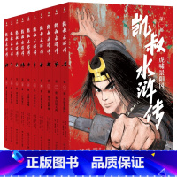 凯叔水浒传(全套10册) [正版]全套10册凯叔水浒传 10册任选 7-8-9-10岁儿童文学经典四大名著少儿版中小学凯
