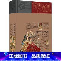 穿在身上的历史:世界服饰图鉴(增订珍藏版) [正版]艺术设计系列任选国粹图典世界装饰纹样图典花纹与图案大典纹样服饰色彩建