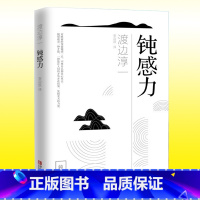 [正版] 钝感力 渡边淳一 日本现当代文学小说书籍社会学励志正能量 男人女人这东西失乐园情人的作者格调 青岛出版社