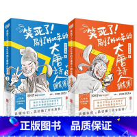 [2册] [正版]笑死了 刷了1400年的大唐诗人朋友圈1+2全套共2册文化诗人唐诗的故事李白杜甫小学生漫画诗词动漫文学