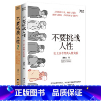 [套装2册]不要挑战人性1+2 [正版] 不要挑战人性1+2 潘楷文 关于人性的硬核科普 心理咨询人性的弱点书籍提升