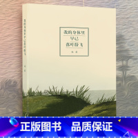 [正版] 我的身体里早已落叶纷飞 海桑诗集 随身迷你袖珍口袋书另著你是我流浪过的一个地方 不如让每天发生一些小事情