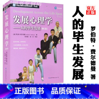 [正版] 发展心理学 人的毕生发展 第6版 中文版 罗伯特·费尔德曼 心理学知识书籍生活人格发展社会心理普通行为心