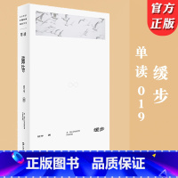 [正版] 缓步 单读019 班宇第三部小说集 书写生活内部的坠落时刻和在命运的潮水中缓步前行的我们 中国当代文学作