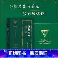[正版] 西南联大诗词课 全新精装印金典藏版 西南联大通识课 收录闻一多、朱自清、浦江清等联大教授文章 梳理中华诗