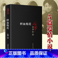 [正版] 鲜血梅花 余华作品 收录5篇短篇爱情小说 现当代文学书籍 兄弟许三观卖血记活着作者 作家出版社 新版
