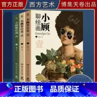 [3册] [正版]小顾聊绘画 1+2+3 共3册西方艺术脱口秀聊中国画艺术绘画书籍顾爷西方绘画画家故事绘画史解析研究艺术