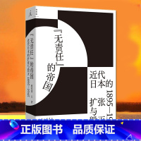 [正版]无责任的帝国 近代日本的扩张与毁灭 1895—1945 商兆琦 著 全景式呈现日本帝国兴衰起落的50年 日本史