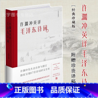 [正版]书籍 许渊冲英译毛泽东诗词 译文集 纪念版记录67首毛主席古体诗词英文翻译中国诗词大会朗读者历史文学作品集书籍