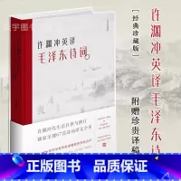 [正版]书籍 许渊冲英译毛泽东诗词 译文集 纪念版记录67首毛主席古体诗词英文翻译中国诗词大会朗读者历史文学作品集书籍