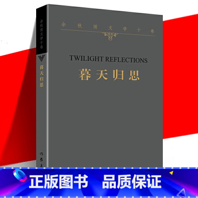 [正版] 暮天归思 余秋雨文学十卷 平装 一个暮年学者对于人生和文化的归结性思考 中国当代经典文学历史文化散文作品