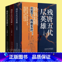 [正版] 残唐五代尽英雄 全套3册 马逍遥 沙陀三王朝天下归宋 中国当代长篇历史文学小说书 政权更迭晋汉周十国乱世