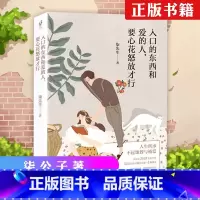 [正版] 入口的东西和爱的人,要心花怒放才行 柒先生著 自我实现励志书籍 新世界出版社 我不想和你谈人生,只想