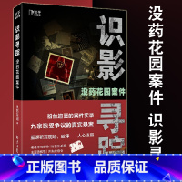 [正版] 没药花园案件 识影寻踪 悬疑品牌没药花园新作品 何袜皮粉丝追更的案件实录 犯罪案件心理学书籍悬疑推理小说