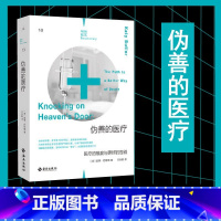 [正版] 伪善的医疗:医疗的限度与更好的告别 现代过度医疗状况报告书 临终关怀瘫痪中风医院陪护 安乐死善终 纪实文