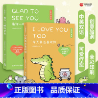 [正版] 2册套装 今天我也喜欢你+看你一眼就会笑 丘汉林治愈系卡通绘本故事小鳄鱼盖朵漫画书双语版暖心漫画书籍