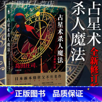 [正版] 占星术杀人魔法 全新修订版 日本本格推理大师岛田庄司出道作品 名侦探御手洗洁密室犯罪悬疑推理小说书 新星