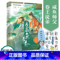 [正版] 当咸鱼卷卷 桂媛 我想解除师徒关系 咸鱼师父遇上卷王徒弟 古言师徒爱情青春武侠言情小说书籍 咸鱼 卷 卷 当