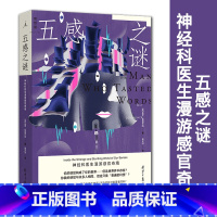 [正版] 五感之谜: 神经科医生漫游感官奇境 盖伊·勒施齐纳 译者 高天羽 另译打开一颗心 刀锋人生 感官生理科普