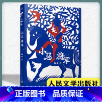 小马将军 [正版] 小马将军 湘女 人民文学出版社 长篇儿童文学小说书籍 战争洪流中两个孩子和一匹小马的故事书籍 西