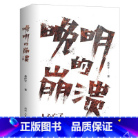 晚明的崩溃 [正版] 晚明的崩溃 聂作平 42篇历史随笔剖析晚明生死困局讲述人心的离散如何将大明王朝推入深渊明清史社