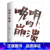 晚明的崩溃 [正版] 晚明的崩溃 聂作平 42篇历史随笔剖析晚明生死困局讲述人心的离散如何将大明王朝推入深渊明清史社