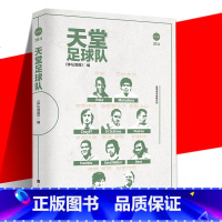 [正版] 天堂足球队 本书记录了贝利马拉多纳克鲁伊夫迪·斯蒂法诺普斯卡什尤西比奥盖德·穆勒等多位已经逝去的足坛球星
