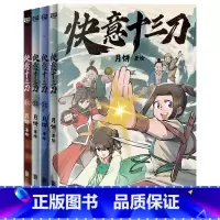 快意十三刀(1—4) [正版]单册任选 快意十三刀1-2-3-4 月饼 签名版 传统武侠漫画实体书赠贴纸+武侠知识拓展架