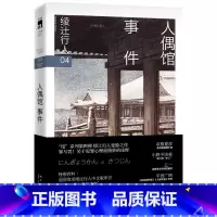 人偶馆事件 [正版] 绫辻行人4 人偶馆事件3版 馆系列小说 日本文学侦探破案犯罪推理恐怖惊悚悬疑小说书外国文学午夜