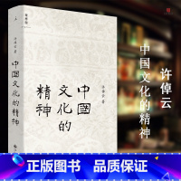 中国文化的精神(新版 [正版] 中国文化的精神(新版 许倬云 中国古代文化常识 中国传统文化书历史研究追寻现代中国回