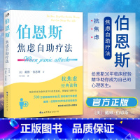 [正版] 伯恩斯焦虑自助疗法 戴维·伯恩斯 心理抗焦虑读物书籍实用手册焦虑症抑郁症拖延症 愈焦虑症抑郁症疗法心理学