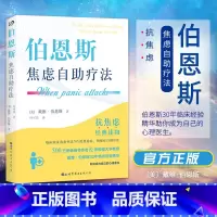 [正版] 伯恩斯焦虑自助疗法 戴维·伯恩斯 心理抗焦虑读物书籍实用手册焦虑症抑郁症拖延症 愈焦虑症抑郁症疗法心理学