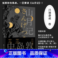 [正版]丨山月记 中岛敦著 12篇作品 初次收录古谭四篇+芥川奖入围作品《光,风,梦》中国物语 外国名著日本小说