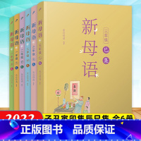 新母语1-3年级(6册) 小学通用 [正版]12册新母语一二三四五年级系列任选新版全套 子丑寅卯辰巳集亲近母语梅子涵主编