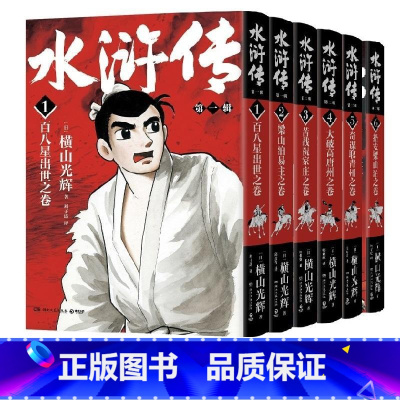 水浒传(全6本) [正版]赠藏书票+方形书签+异形书签+贴纸 横山光辉 水浒传全6册(三辑)任选 历史系列漫画书籍