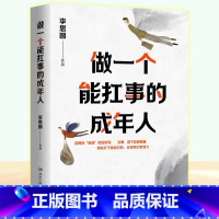[正版] 做一个能扛事的成年人 李思圆 生活需要仪式感系列新作 自我实现成功励志书籍 正能量解压暖文 59篇励志