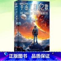 [正版] 宇宙工程师之歌 刘慈欣 主编 雨果奖得主三体作者 第81界世界科幻大会主宾 13篇工程师科幻短篇小说书籍