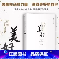 [正版] 如何让生命更美好 济群 智慧人生书系 自我实现励志唤醒生命的力量造就美好的自己书籍 通俗易懂佛教 中