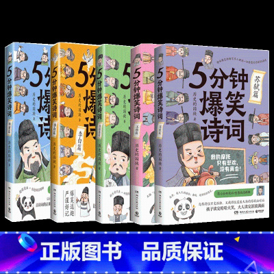 [5册] [正版]历史的囚徒漫画系列任选5分钟爆笑诗词李白杜甫白居易王维苏轼爆笑帝王越聊越有趣的中国史幽默爆笑学古诗中国